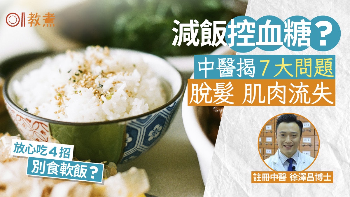 白飯營養|減飯控血糖?中醫揭脫髮肌肉流失7大問題!4招健康吃飯 白飯營養|減飯控血糖?中醫揭脫髮肌肉流失7大問題!4招健康吃飯