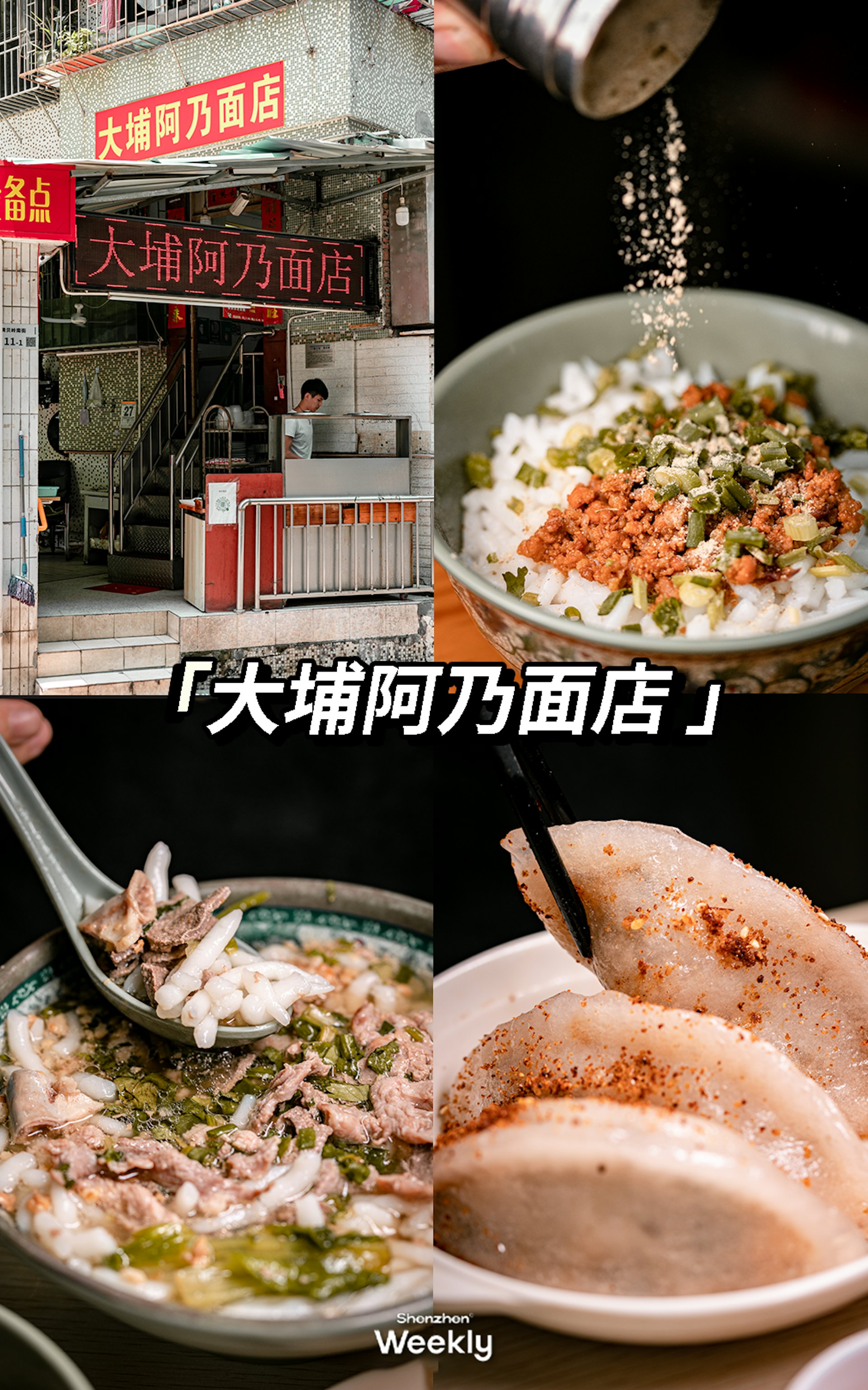 1. 大埔阿乃麵店，主打客家大埔風味的寶藏小店，慰藉着這區域裏客家人的胃。老鼠粄、筍粄、客家醃面等等，都是典型的大埔風味。（ShenzhenWeekly提供）