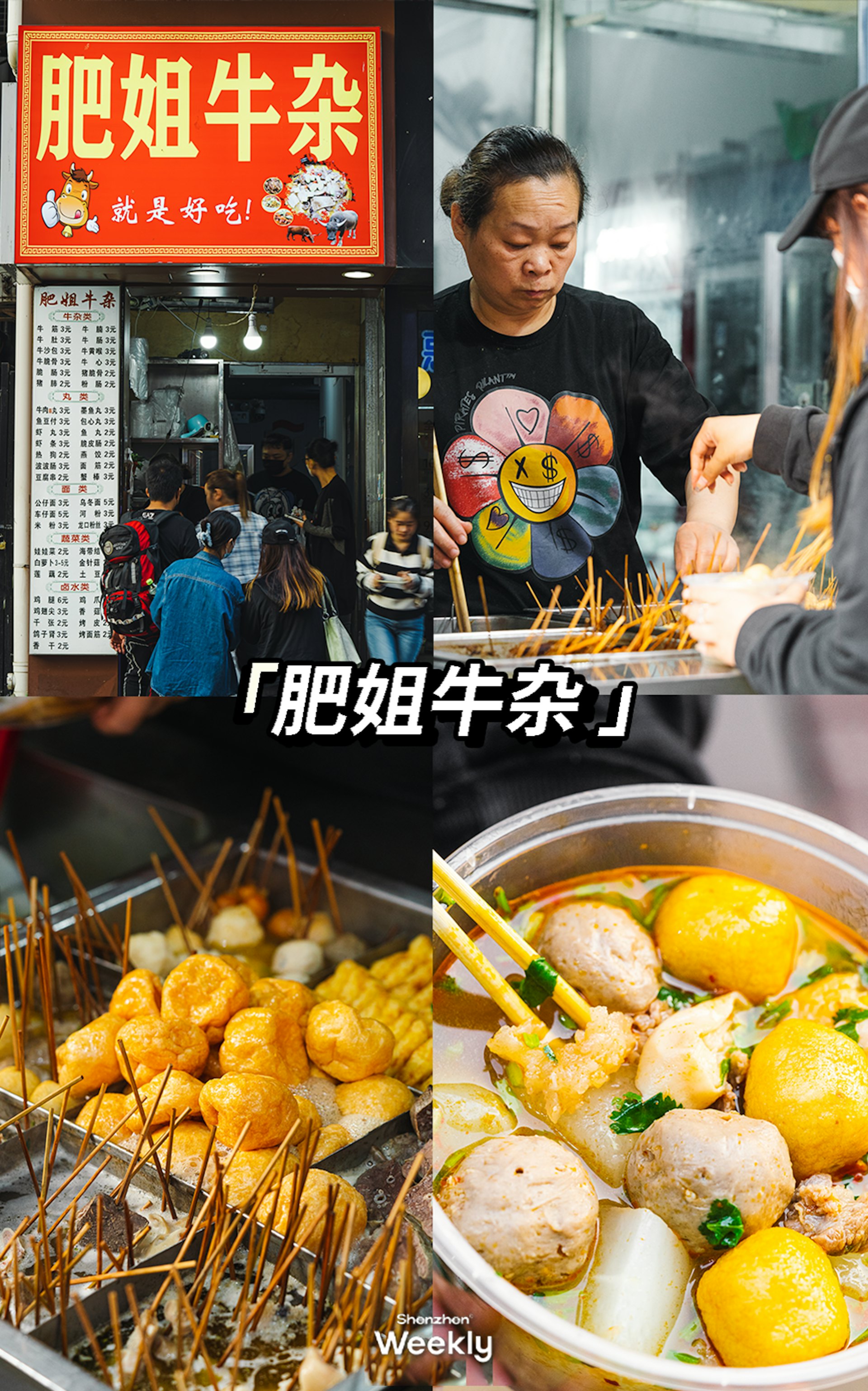 2. 肥姐牛雜,擺攤20+年,終於開了門店,最低2元一串,所有的口味基本都沒怎麼變化,每吃一次,都忍不住感慨還是小時候的味道。(ShenzhenWeekly提供) 2. 肥姐牛雜,擺攤20+年,終於開了門店,最低2元一串,所有的口味基本都沒怎麼變化,每吃一次,都忍不住感慨還是小時候的味道。(ShenzhenWeekly提供)