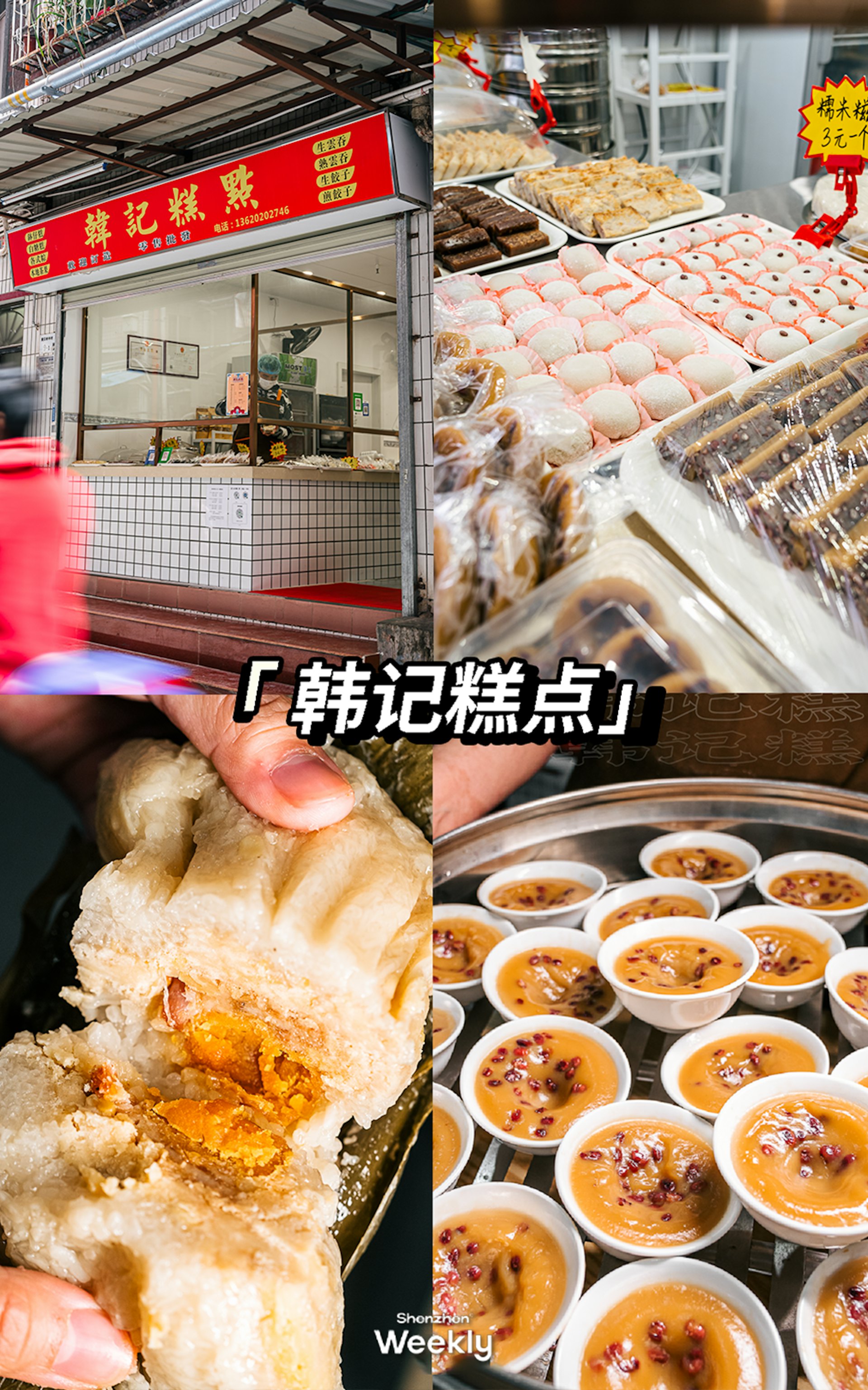 3. 韓記糕點，之前在香港元朗開了十幾年，小小的店，賣十幾種老式糕點。必買糯米糍、童年回憶缽仔糕、廣東人最愛的肉粽，這裏還有很多飲茶必備的糕點，都是手工製作。（ShenzhenWeekly提供）