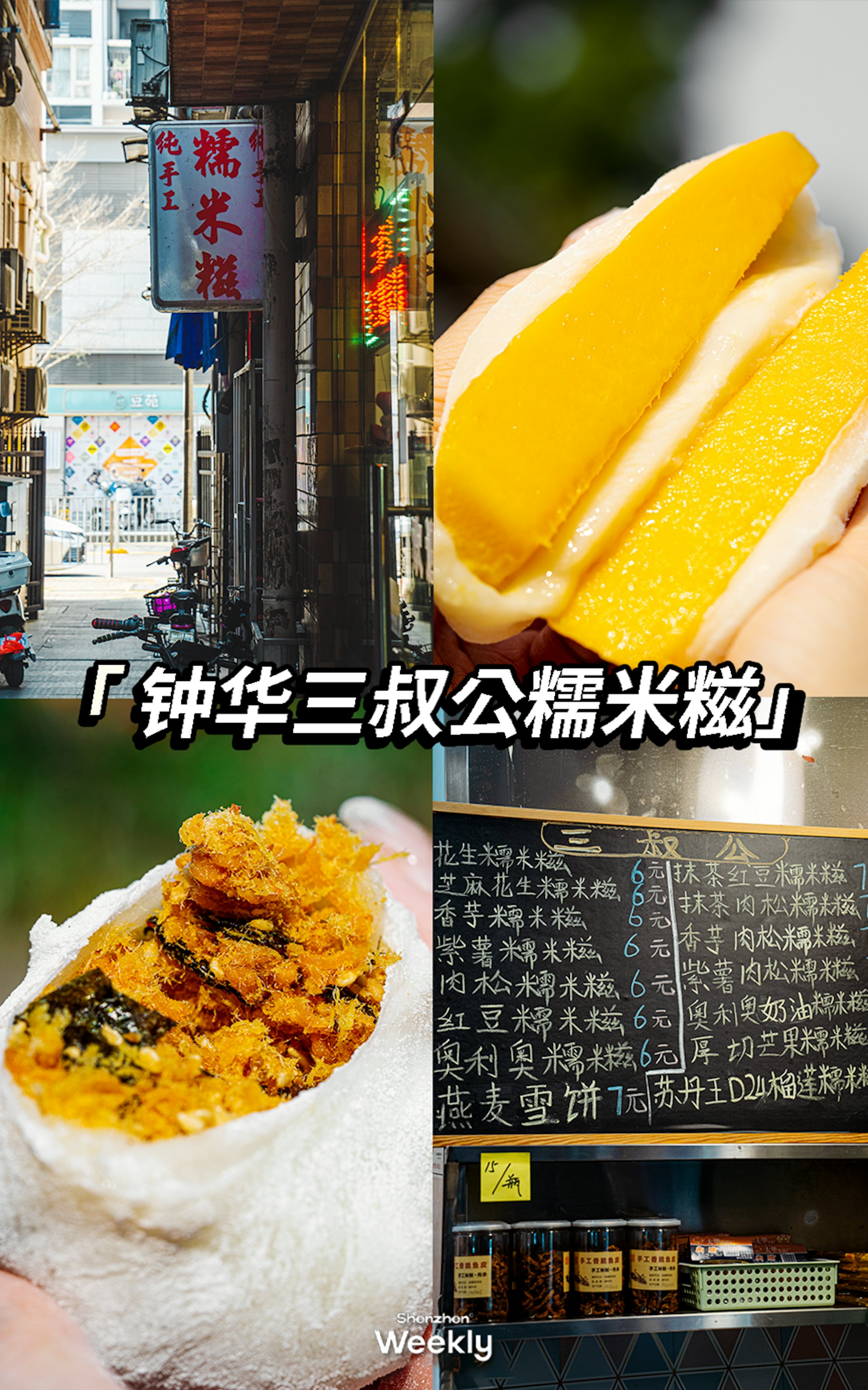 4. 鍾華三叔公糯米糍,很難找,藏在交錯複雜的城中村小巷子裏,門牌也非常的不顯眼。主打糯米糍和客家小吃,每天都堅持手工製作,糯唧唧的各種口味糯米糍,滿滿全是料!(ShenzhenWeekly提供) 4. 鍾華三叔公糯米糍,很難找,藏在交錯複雜的城中村小巷子裏,門牌也非常的不顯眼。主打糯米糍和客家小吃,每天都堅持手工製作,糯唧唧的各種口味糯米糍,滿滿全是料!(ShenzhenWeekly提供)