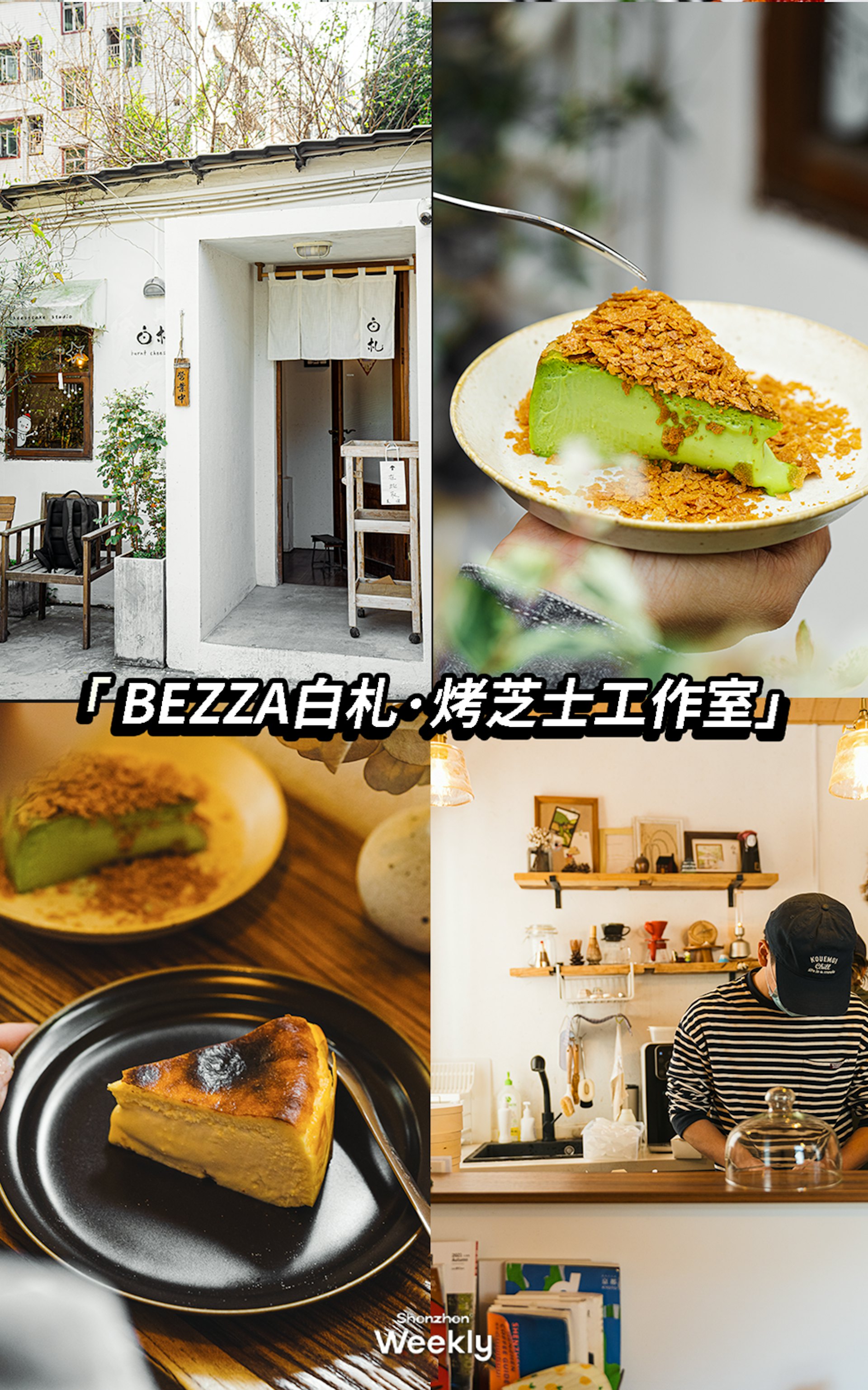 5. BEZZA白札·烤芝士工作室，得先爬半個坡才能找得到，藏得可真夠隱蔽，但並不影響它是黃貝嶺麵包甜點的TOP1。主打是烤芝士蛋糕，款款都是門店的招牌。手工製作，每天限量，售完即止。（ShenzhenWeekly提供）