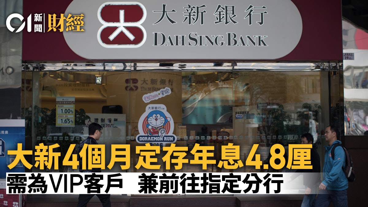 定期存款|大新4個月定存年息4.8厘 需為呢類新客兼前往指定分行 定期存款|大新4個月定存年息4.8厘 需為呢類新客兼前往指定分行