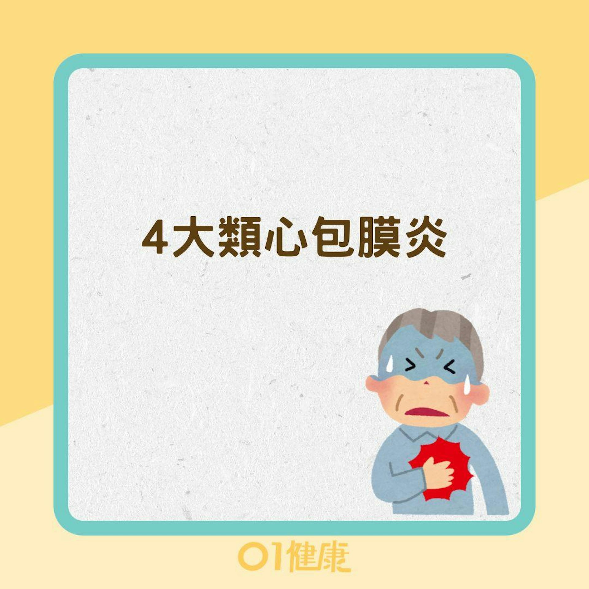 4大類心包膜炎(01製圖) 4大類心包膜炎(01製圖)