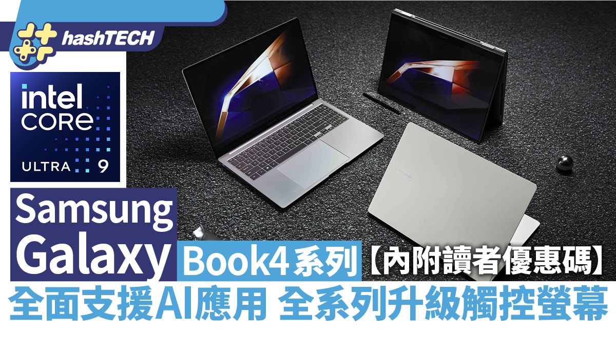 【內附讀者優惠碼】Samsung Galaxy Book4｜支援AI應用﹑螢幕升級
