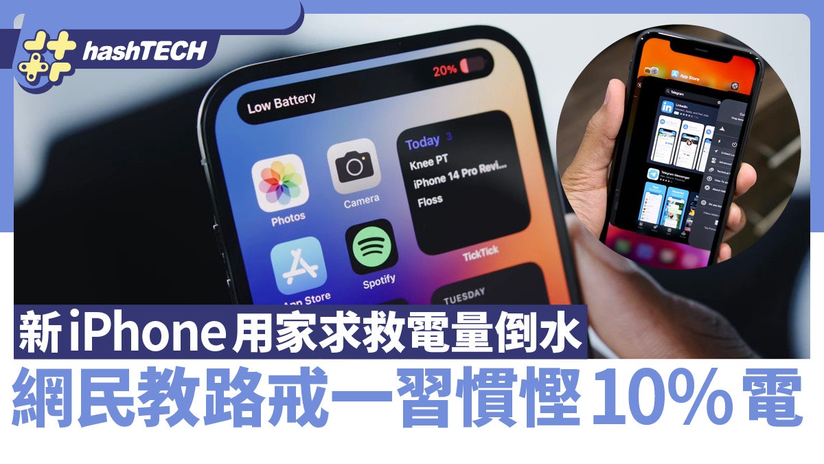 新iPhone用家求救電量倒水 網民教路戒一習慣增加10%電池續航力 新iPhone用家求救電量倒水 網民教路戒一習慣增加10%電池續航力