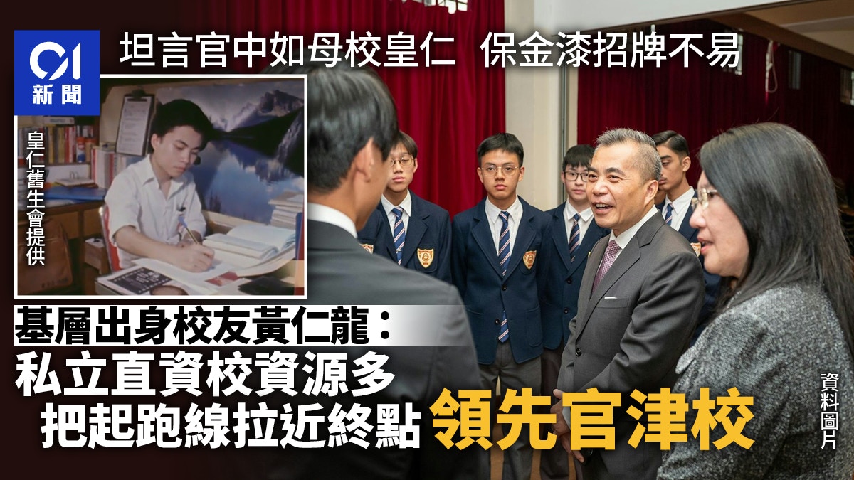 黃仁龍：私立直資學校把起跑線拉近終點　官立中學保金漆招牌不易
