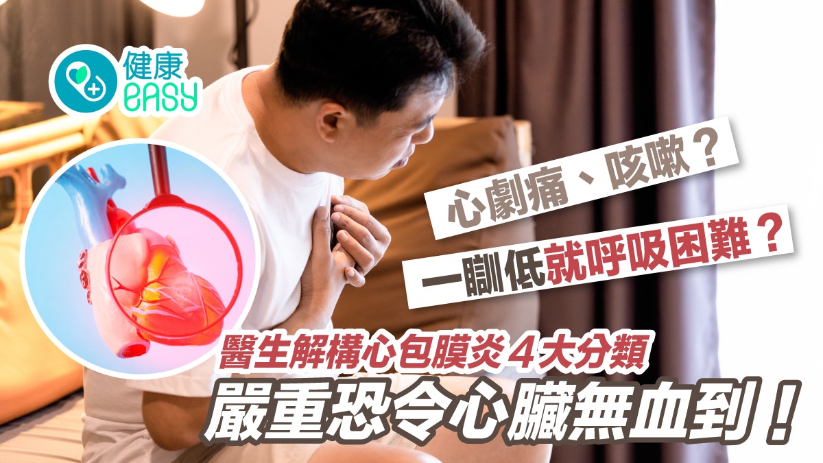 心臟健康|壓迫感胸痛、咳嗽、躺下呼吸困難?盤點4大類心包膜炎 心臟健康|壓迫感胸痛、咳嗽、躺下呼吸困難?盤點4大類心包膜炎