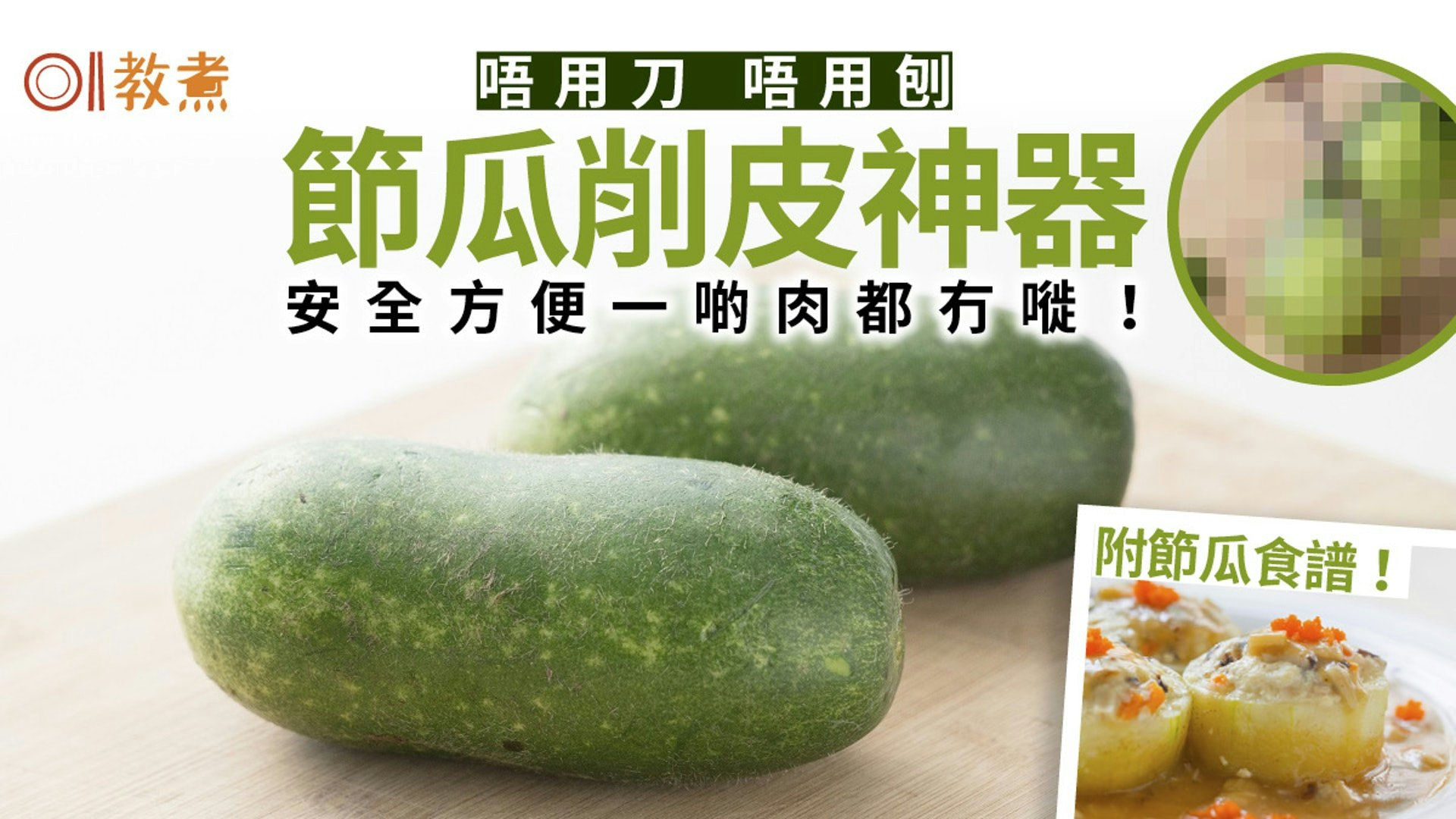 節瓜削皮貼士|免刀免刨節瓜點削皮?靠1物簡單安全丁點瓜肉冇嘥 節瓜削皮貼士|免刀免刨節瓜點削皮?靠1物簡單安全丁點瓜肉冇嘥