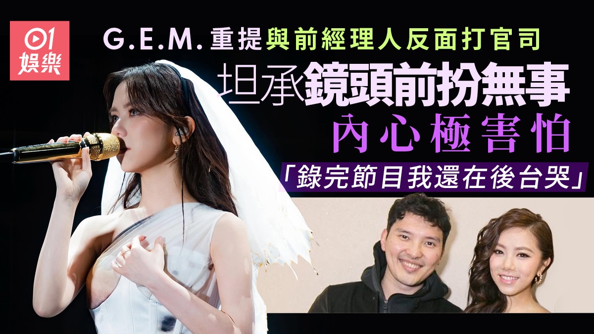 G.E.M.剖白與舊公司反目打官司感受　表演完匿埋喊：真的會害怕
