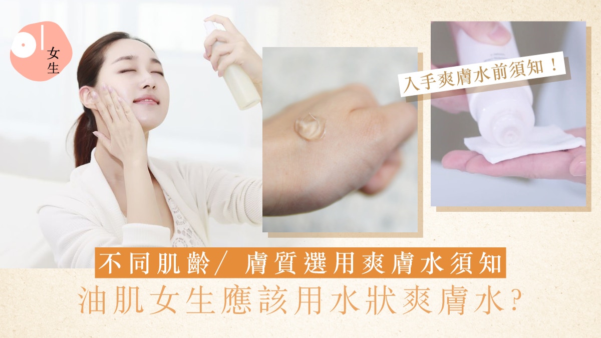 爽膚水｜爽膚水早晚護理正確用法？3大手法有效保濕、提亮、修復