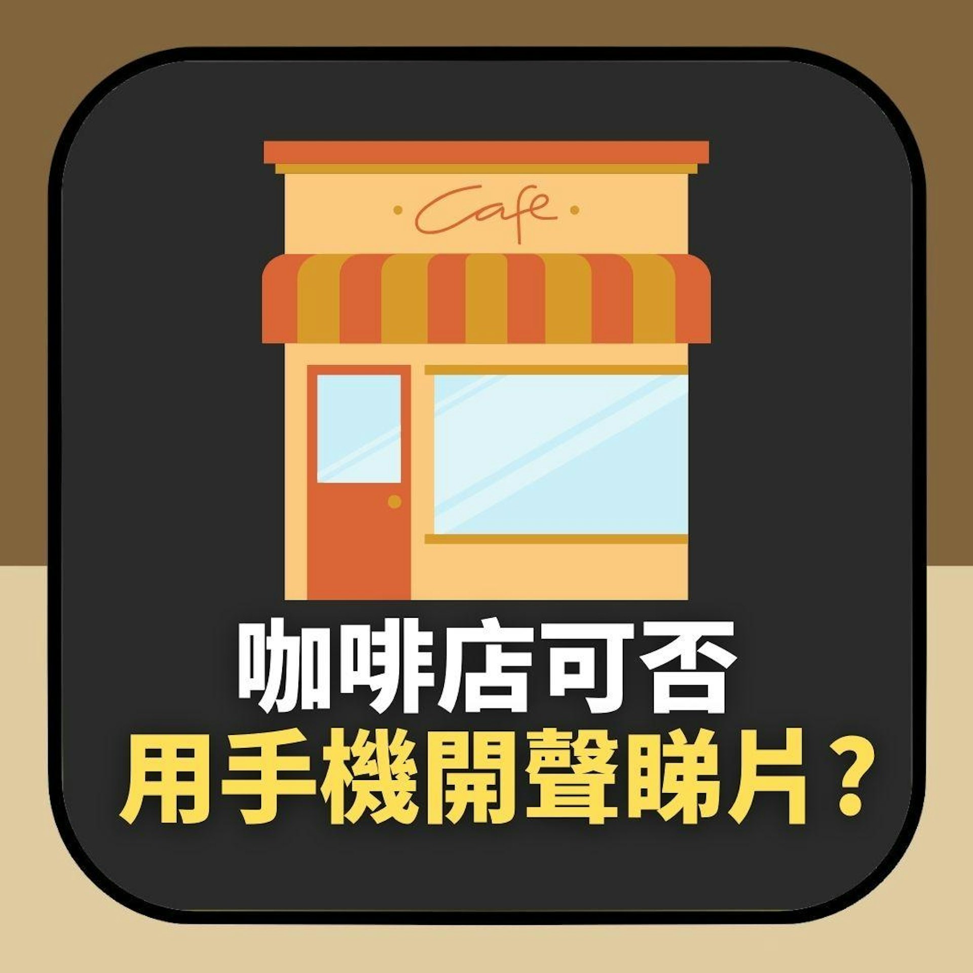 咖啡店可否用手機開聲睇片?只開兩格聲音都被干涉勁嬲 網民激辯(01製圖) 咖啡店可否用手機開聲睇片?只開兩格聲音都被干涉勁嬲 網民激辯(01製圖)