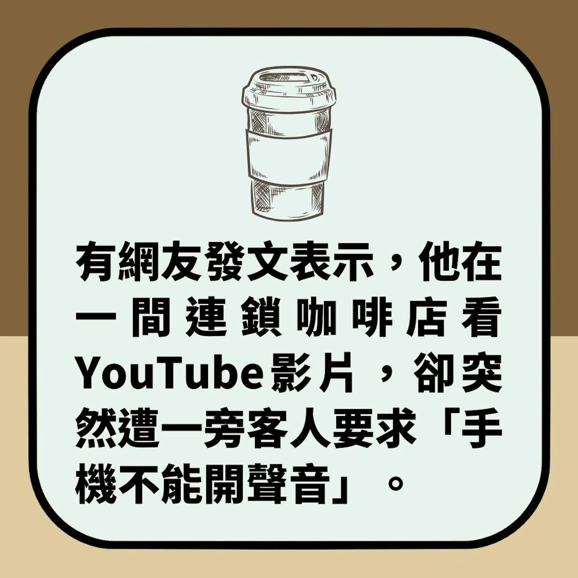 咖啡店可否用手機開聲睇片?只開兩格聲音都被干涉勁嬲 網民激辯(01製圖) 咖啡店可否用手機開聲睇片?只開兩格聲音都被干涉勁嬲 網民激辯(01製圖)
