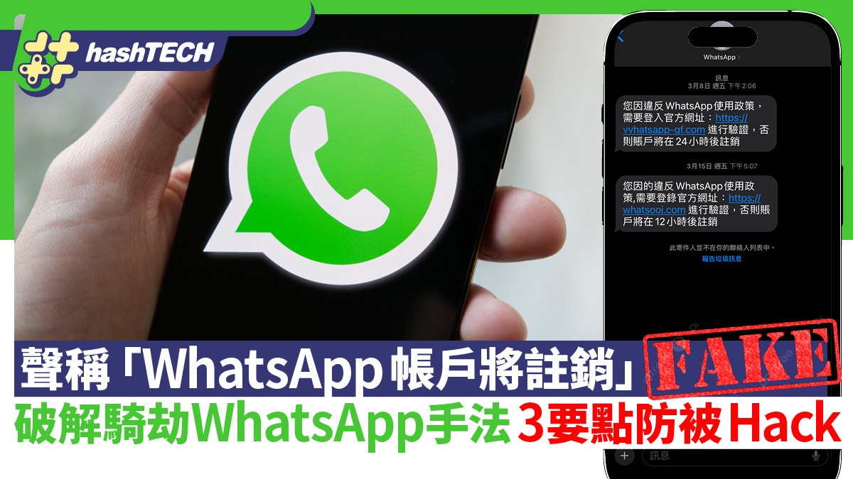WhatsApp帳戶將註銷」可疑SMS勿點擊！破解騎劫3大手法防被Hack