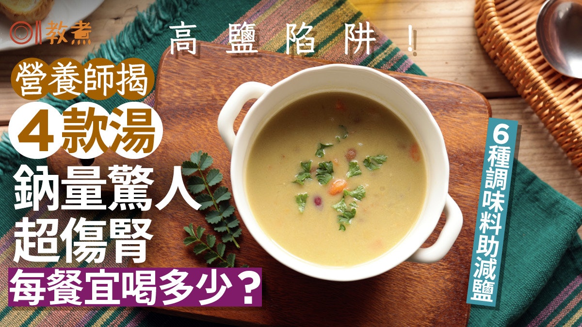 高鹽陷阱|4款湯鈉驚人超傷腎!營養師教6調味助減鹽每餐宜飲多少 高鹽陷阱|4款湯鈉驚人超傷腎!營養師教6調味助減鹽每餐宜飲多少