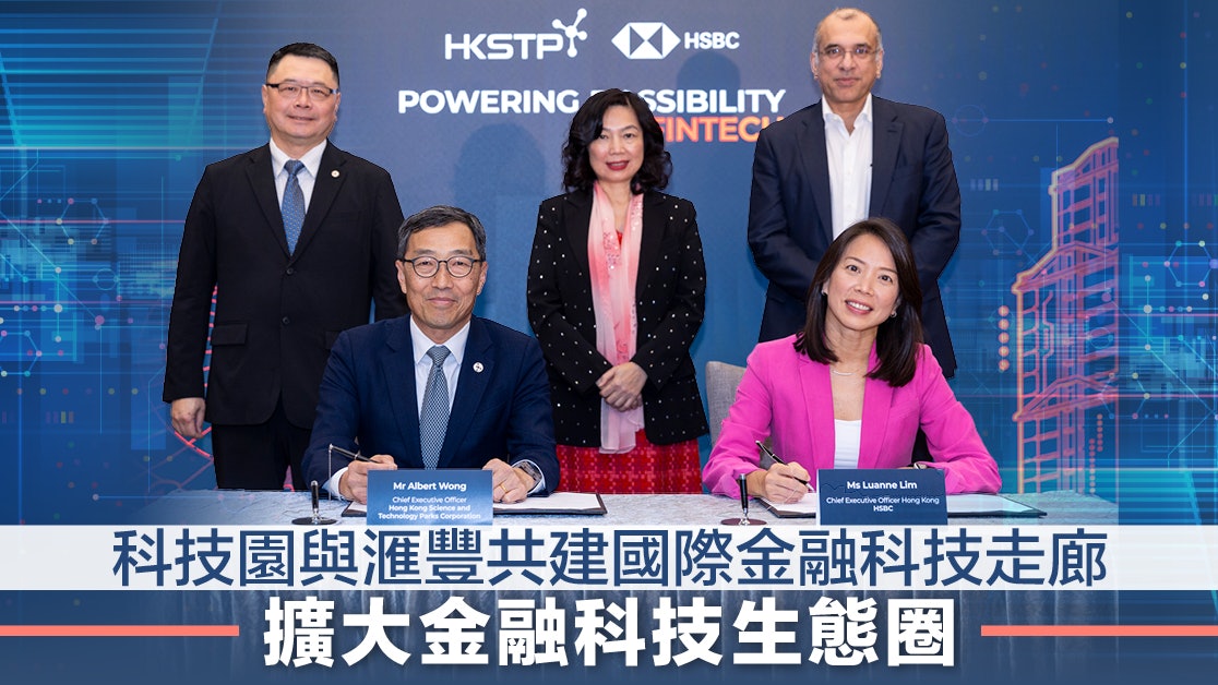 科技園公司與滙豐簽署戰略合作協議 攜手推動金融科技創新發展