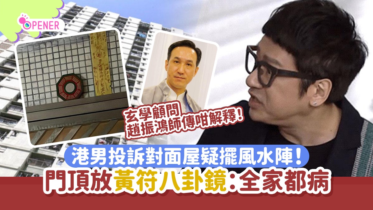家居風水|港男投訴對面屋擺風水陣!門頂放黃符八卦鏡:全家都病 家居風水|港男投訴對面屋擺風水陣!門頂放黃符八卦鏡:全家都病