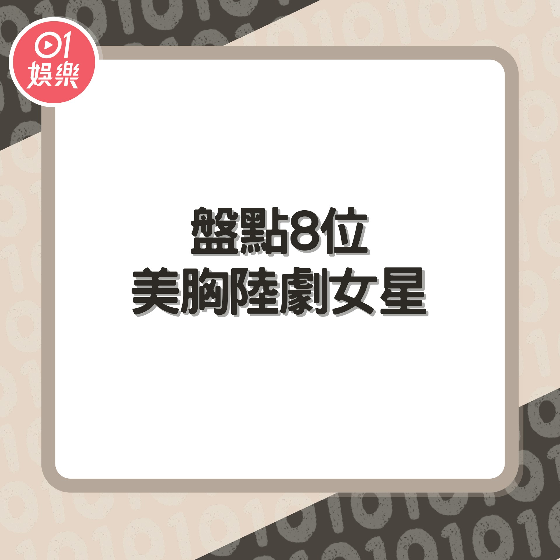 盤點8位美胸陸劇女星（01製圖／微博＠楊冪）