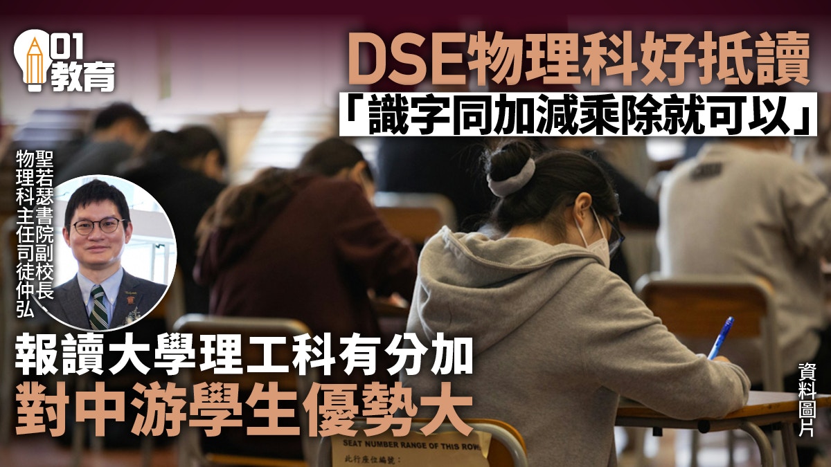 中三選科｜DSE Physics物理科介紹 要背公式計數？修讀有好處？