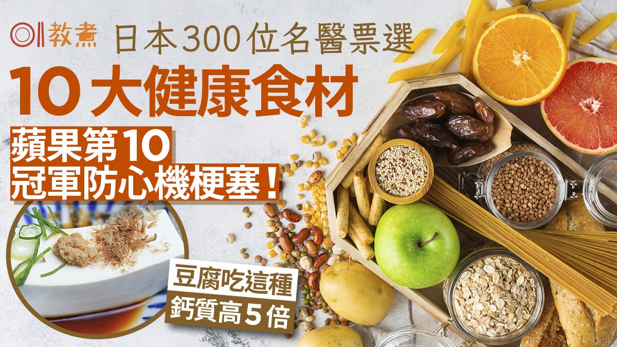 健康飲食｜日本300位名醫票選10大健康食材　蘋果第10 冠軍防失智