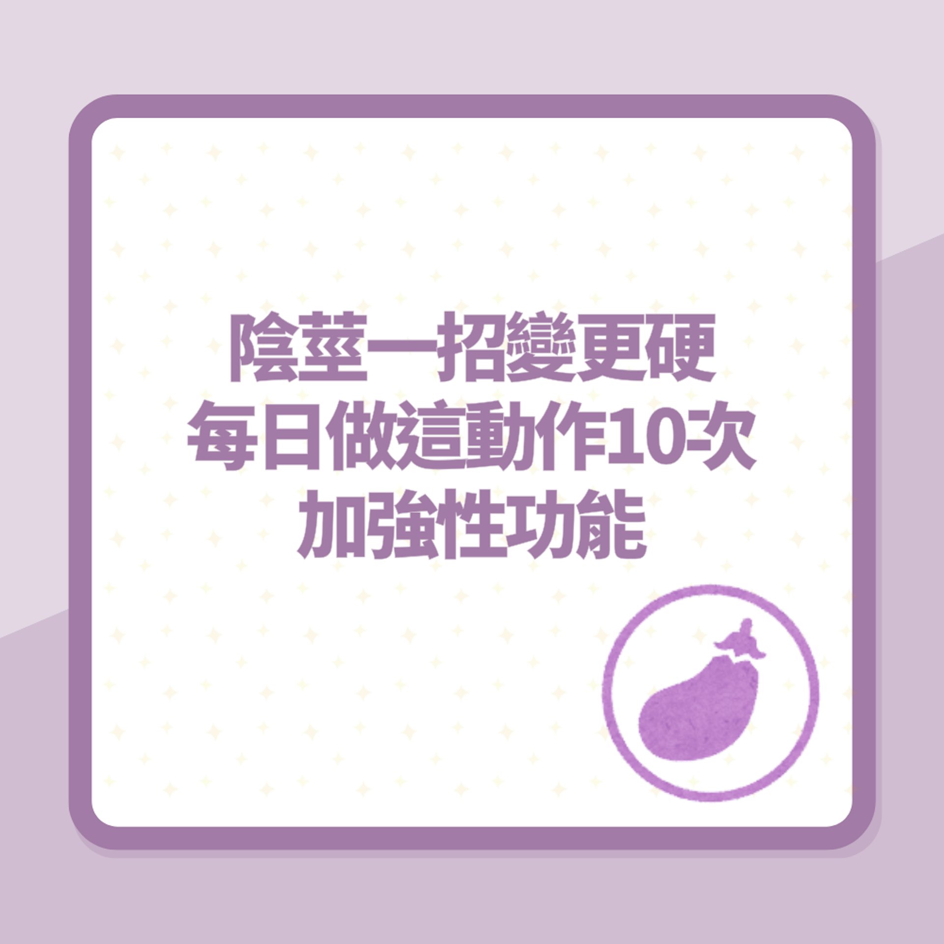 陰莖一招變更硬「床上持久又勇猛」 每日做這動作10次加強性功能(01製圖) 陰莖一招變更硬「床上持久又勇猛」 每日做這動作10次加強性功能(01製圖)
