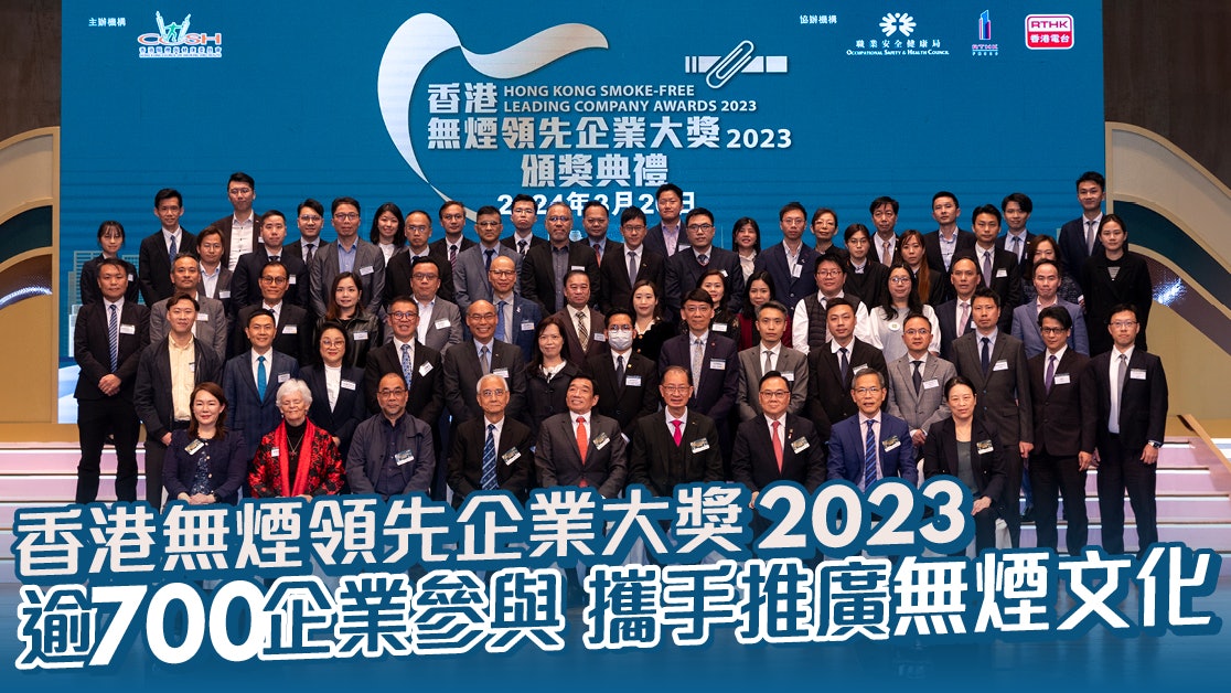 香港無煙領先企業大獎2023︳逾700企業機構參與 攜手推廣無煙文化