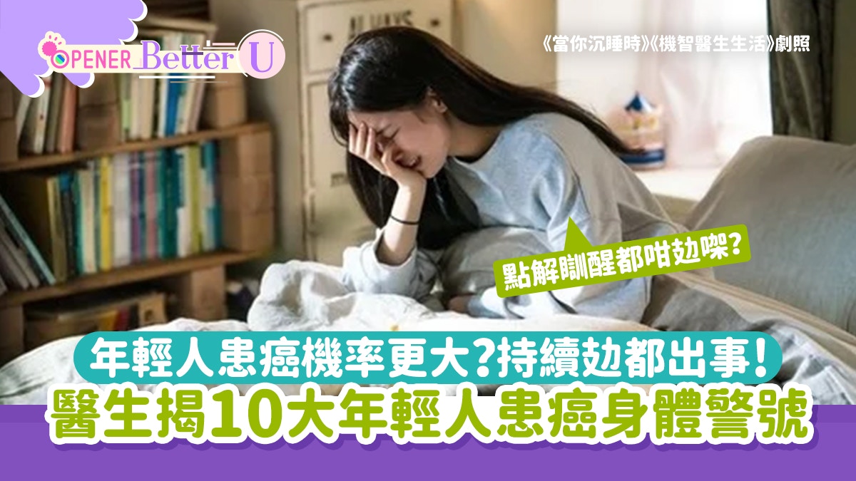 研究指90後、00後患癌機率更大！醫生揭10大身體警號　易攰都出事