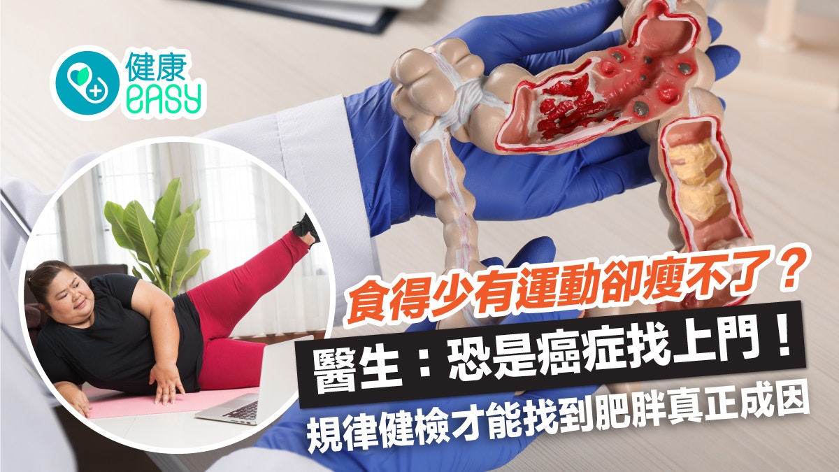 減肥｜吃得少卻瘦不竟罹癌？當心腸胃道基質性腫瘤要找出肥胖原因