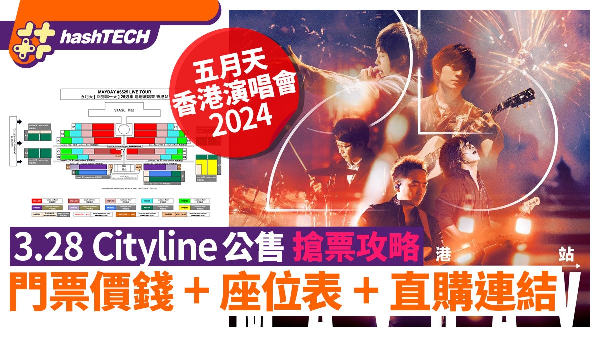 五月天演唱會2024|3.28 Cityline公售搶票攻略|座位表+直購連結 五月天演唱會2024|3.28 Cityline公售搶票攻略|座位表+直購連結