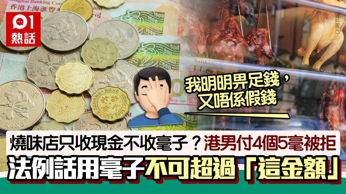 港男買34元叉雞飯「受氣」 怒轟燒味店拒收毫子 法例原來咁講… 港男買34元叉雞飯「受氣」 怒轟燒味店拒收毫子 法例原來咁講…