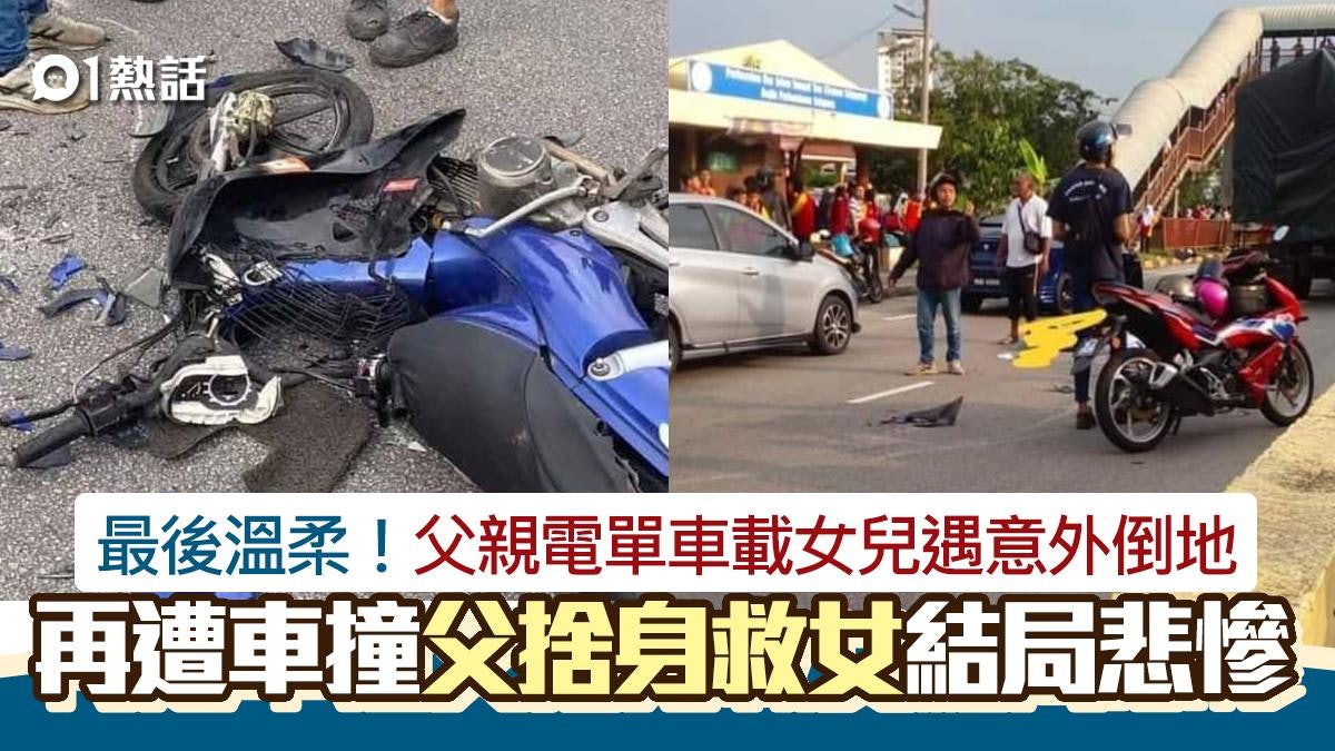 最後溫柔!父親電單車載女兒意外倒地遭貨車撞 父捨身救女慘死 最後溫柔!父親電單車載女兒意外倒地遭貨車撞 父捨身救女慘死