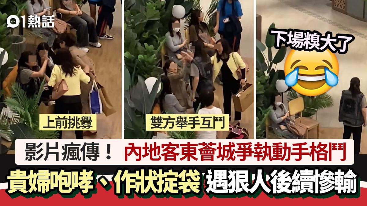 內地客東薈城爭執片瘋傳!貴婦咆哮、想掟袋 遇狠人反攻下場糗了 內地客東薈城爭執片瘋傳!貴婦咆哮、想掟袋 遇狠人反攻下場糗了