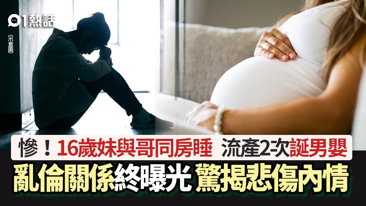 亂倫悲劇！與哥同房睡　16歲妹流產2次終誕男嬰　曝光揭悲傷內情