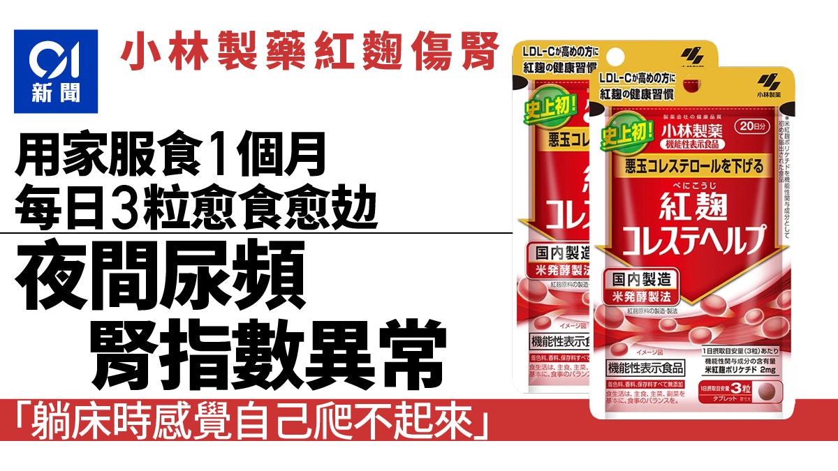 紅麴｜30多歲日男服用小林製藥產品　稱1天3粒吃到晚上頻尿
