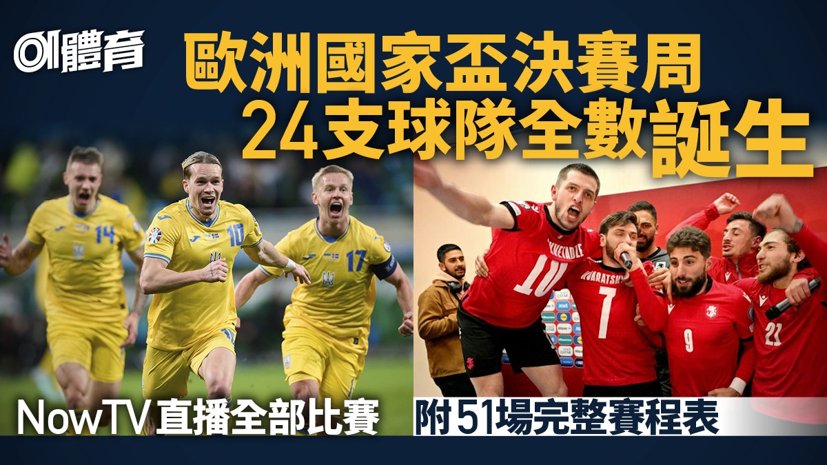 歐國盃2024直播賽程時間表　NowTV獨家直播51場　大部分深夜開波