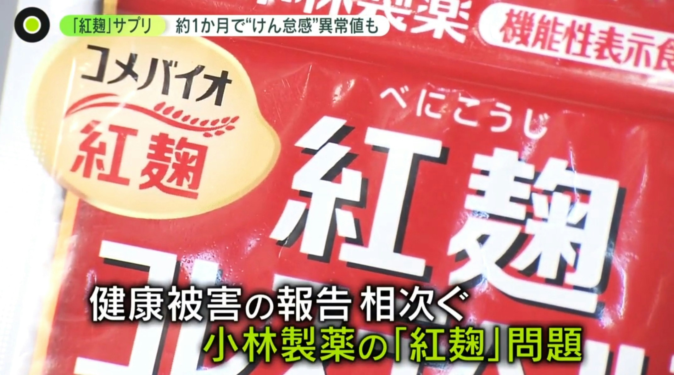 日本电视台访问了一位曾每天吃3粒红曲保健食品的30多岁男子，他表示，自己在小林制药风波爆发之前，连续服用了约1个月的时间，身体开始出现倦怠感，夜间更出现频尿，结果发现自己的肾脏数值异常。（YouTube@日テレNEWS）