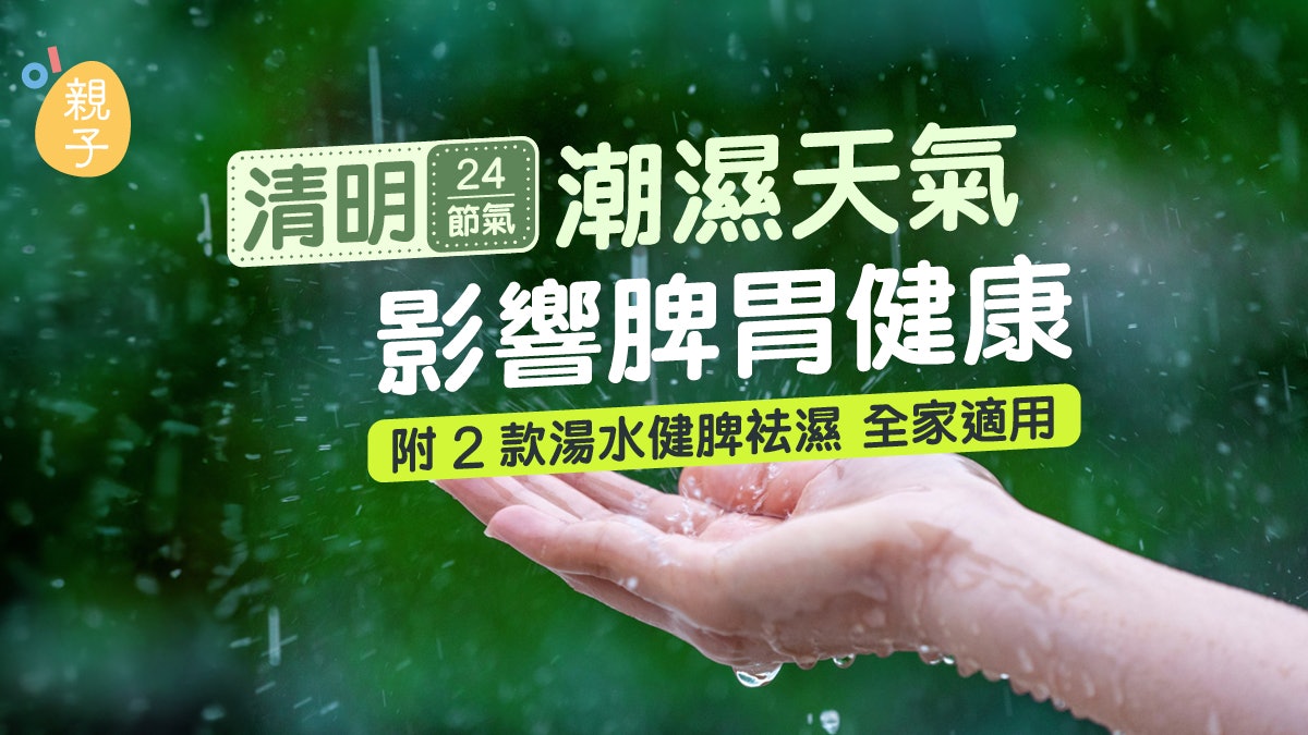 清明節氣|潮濕天氣易影響脾胃健康 附溫和湯水健脾袪濕 全家適用 清明節氣|潮濕天氣易影響脾胃健康 附溫和湯水健脾袪濕 全家適用