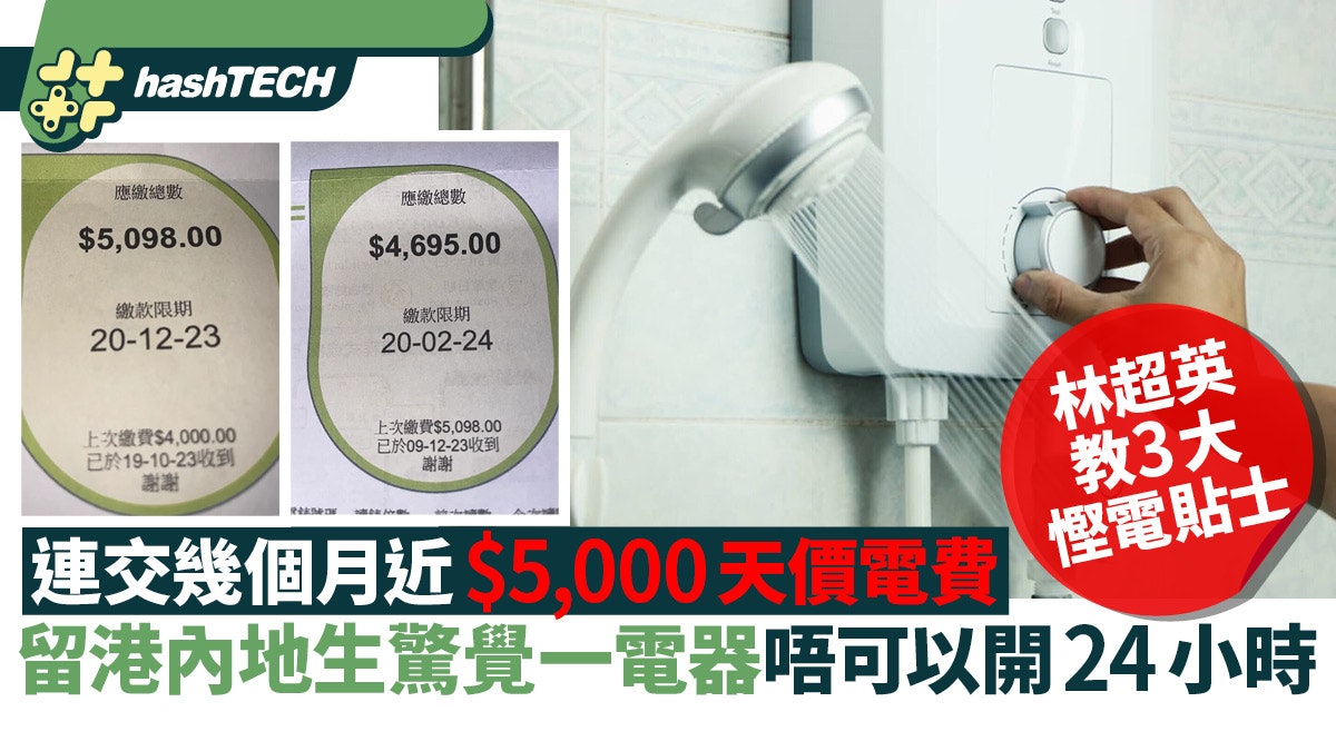 電費連續數月5千天價|留港學生找出原兇、這電器24hr長開極耗電 電費連續數月5千天價|留港學生找出原兇、這電器24hr長開極耗電