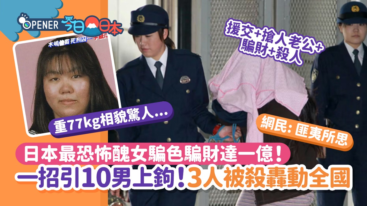 日本迷魂湯?最恐怖醜女騙色騙財達一億!10男上釣3人被殺極轟動 日本迷魂湯?最恐怖醜女騙色騙財達一億!10男上釣3人被殺極轟動