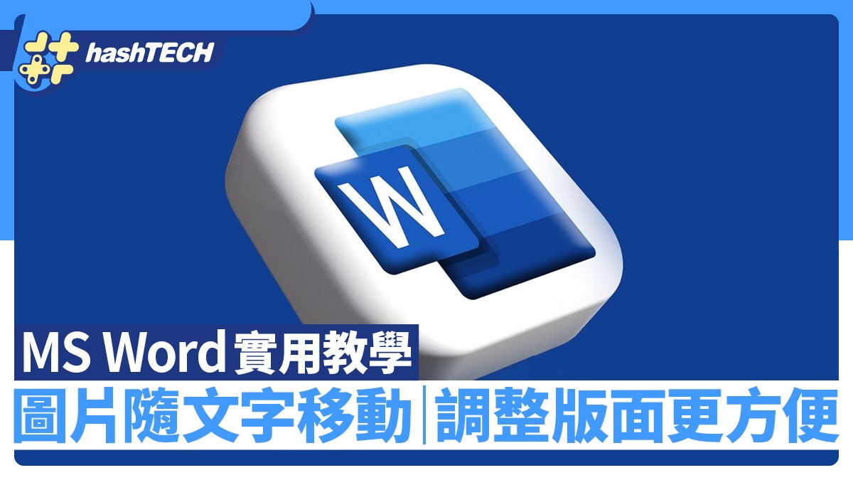 想圖片隨文字移動 Word裏這樣做能方便調整版面 6個步驟學起來