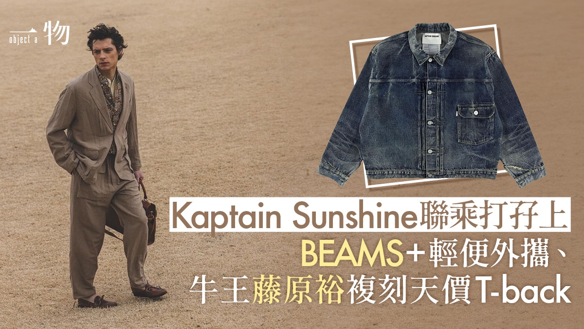 Kaptain Sunshine一周雙聯名 攜藤原裕推古着迷終極TYPE-1牛仔褸 Kaptain Sunshine一周雙聯名 攜藤原裕推古着迷終極TYPE-1牛仔褸