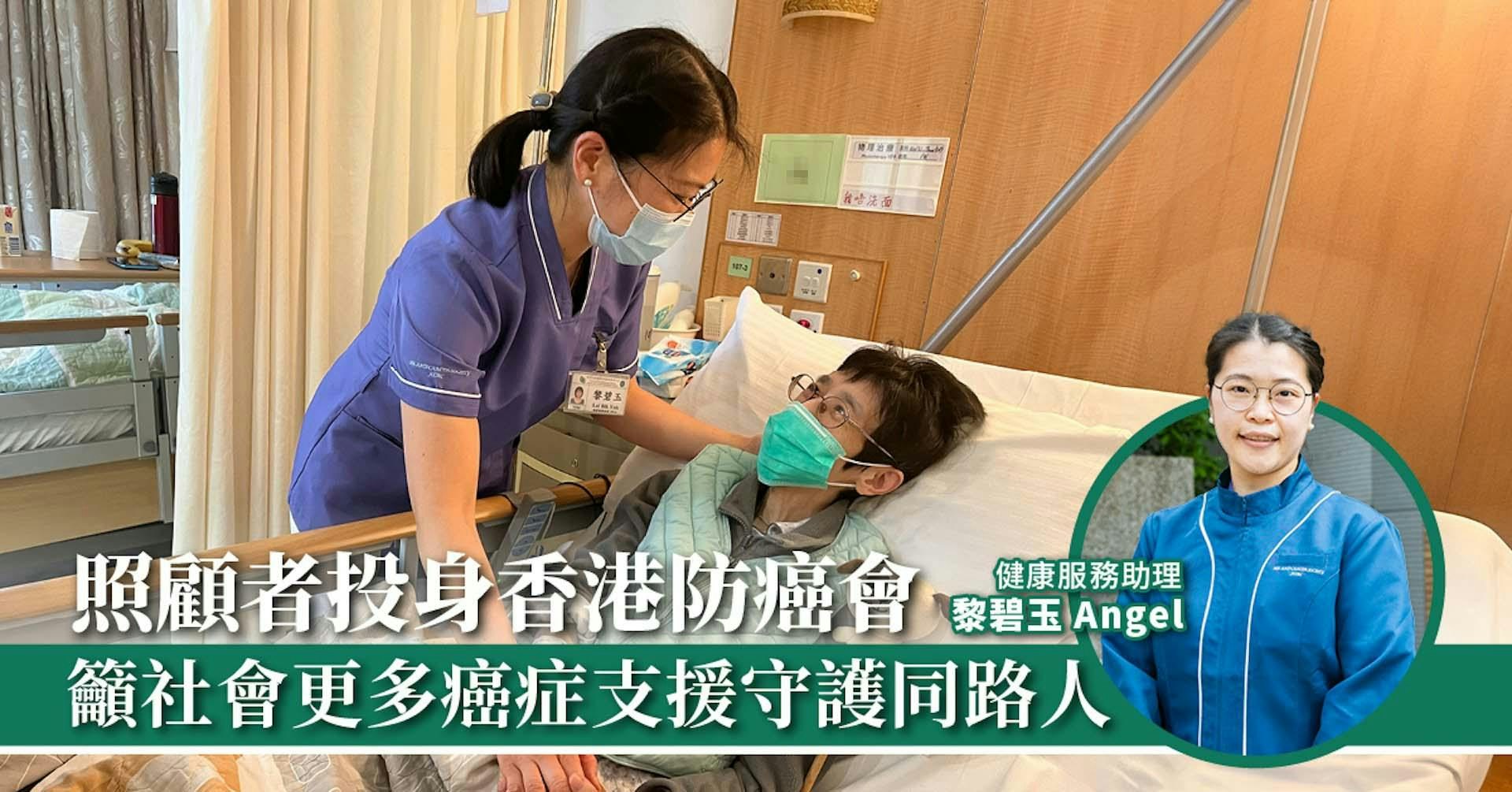 照顧者投身香港防癌會 籲社會更多癌症支援守護同路人
