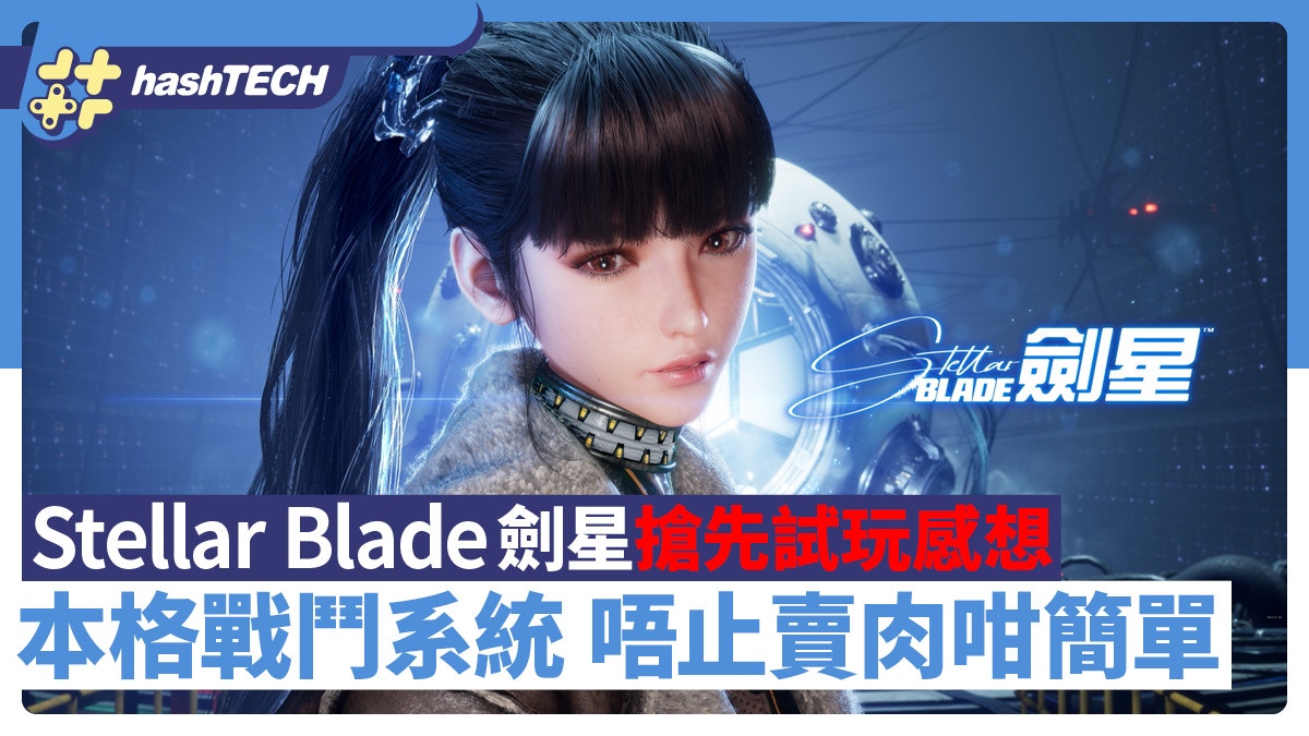 劍星》Stellar Blade搶先試玩心得戰鬥系統本格唔止賣肉咁簡單