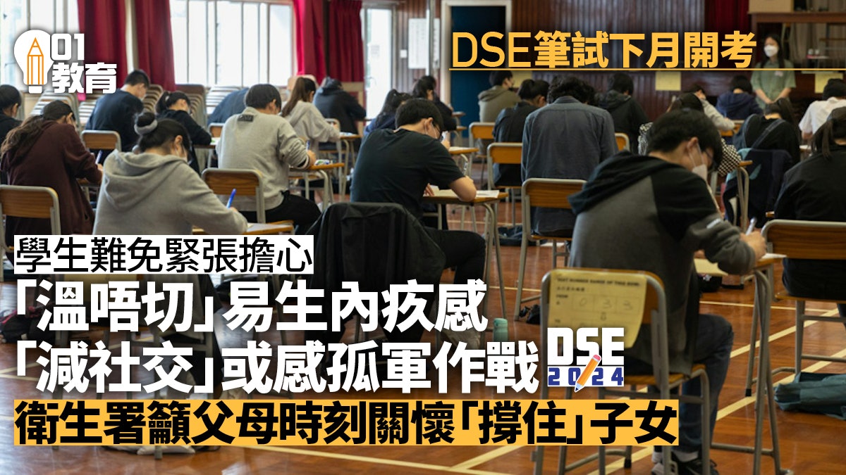 DSE筆試下月開考 衞生署提醒學生或感內疚孤獨 父母宜時刻關懷 DSE筆試下月開考 衞生署提醒學生或感內疚孤獨 父母宜時刻關懷