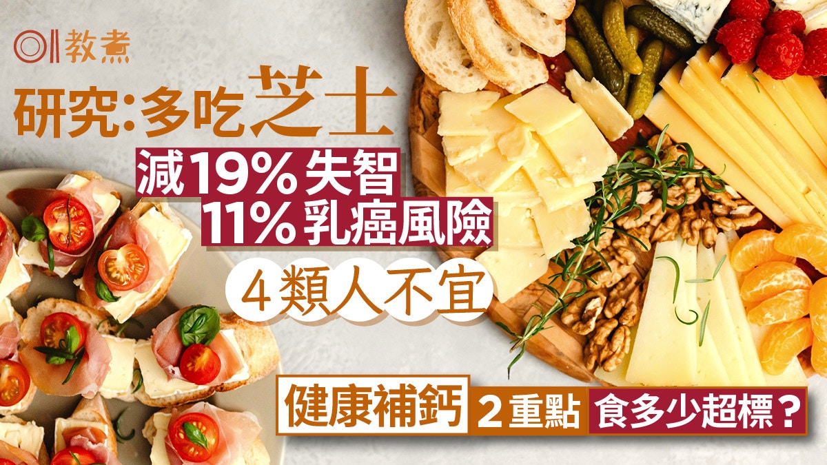 芝士營養｜多吃芝士減19%失智11%乳癌風險！補鈣2重點 4類人不宜