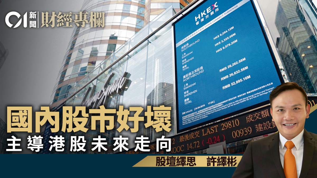 國內股市好壞主導港股未來走向｜許繹彬