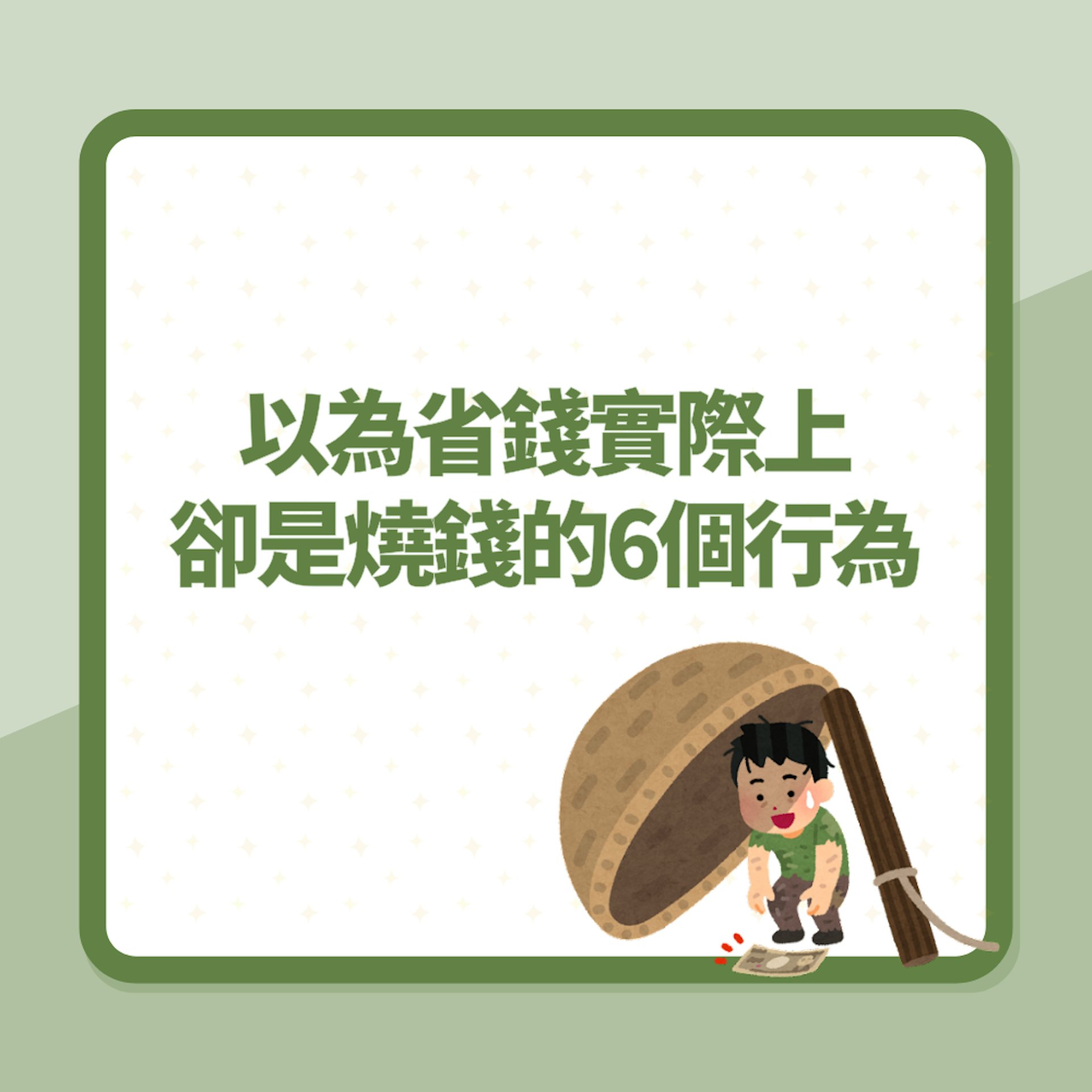 以為省錢實際上卻是燒錢的6個行為 買平衫、存款全放銀行成大忌(01製圖) 以為省錢實際上卻是燒錢的6個行為 買平衫、存款全放銀行成大忌(01製圖)