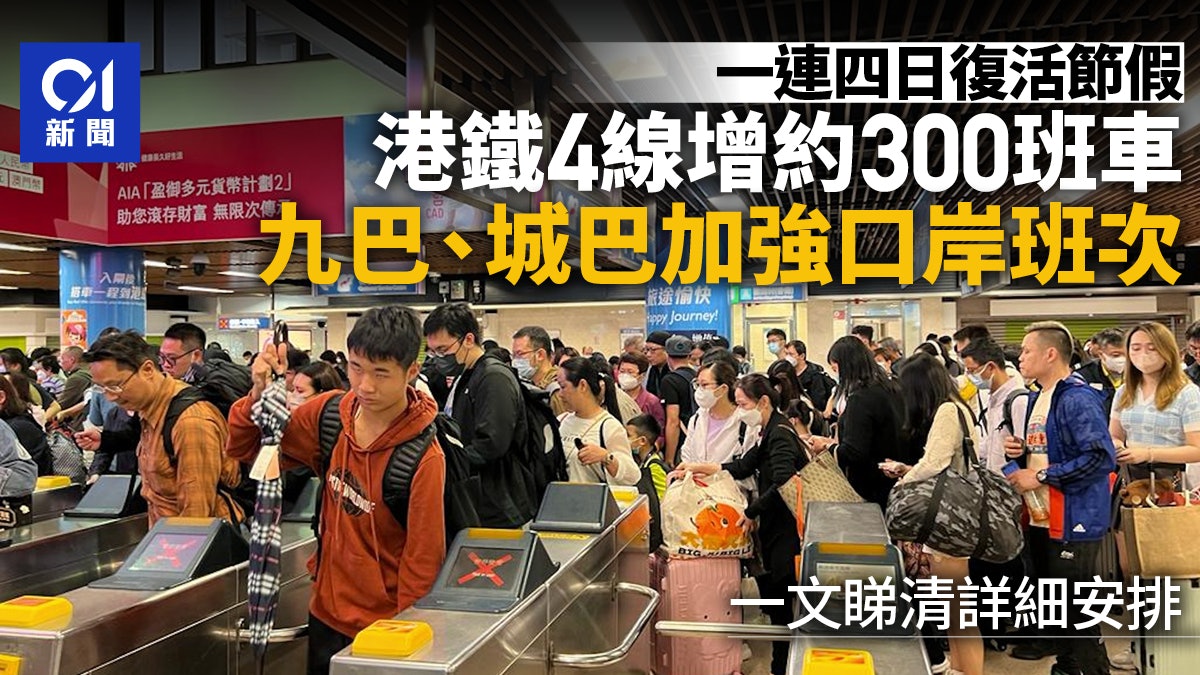 復活節交通|港鐵、巴士公司連假加強服務 一文睇清班次安排 復活節交通|港鐵、巴士公司連假加強服務 一文睇清班次安排