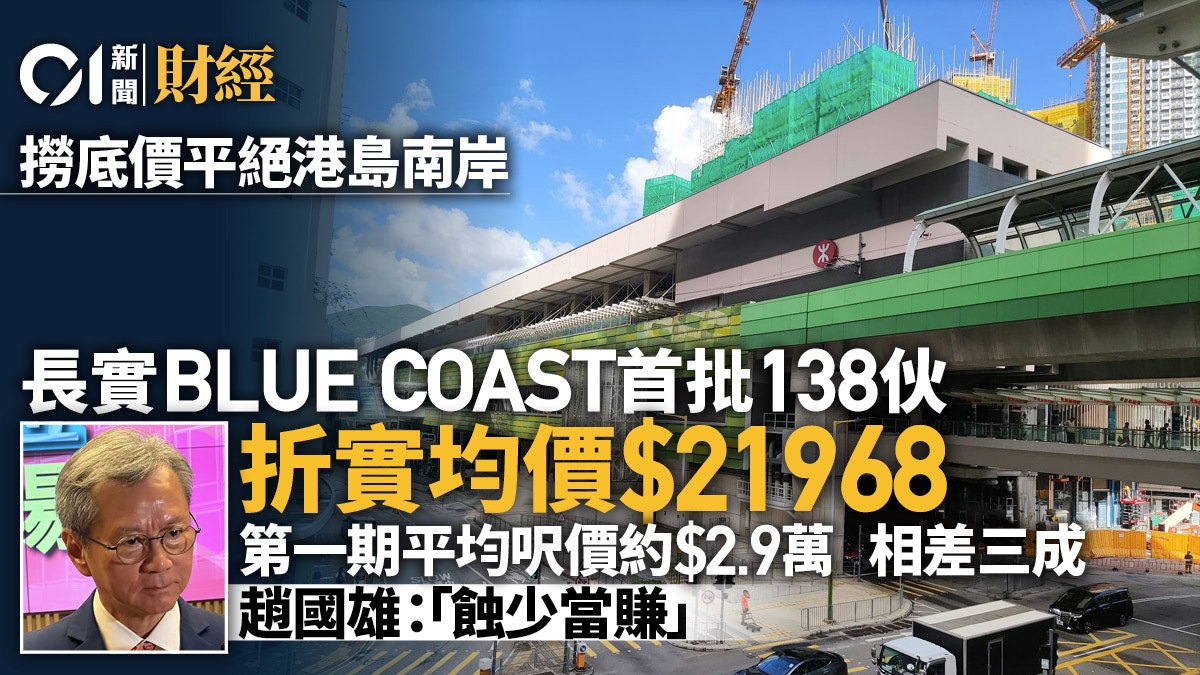 長實黃竹坑BLUE COAST首批折實呎價2.19萬　趙國雄︰定價蝕少當賺