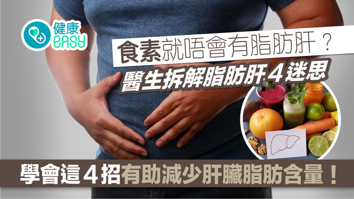 脂肪肝|瘦子、吃素會有脂肪肝?醫破解4迷思、4招降肝臟脂肪含量 脂肪肝|瘦子、吃素會有脂肪肝?醫破解4迷思、4招降肝臟脂肪含量